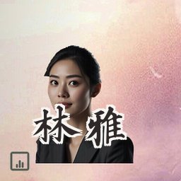 林雅