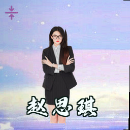 赵思琪